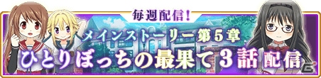 「マギアレコード 魔法少女まどか☆マギカ外伝」メインストーリー第5章「ひとりぼっちの最果て」の3話「電波少女と二葉さな」が10月30日に配信の画像1