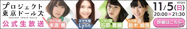 iOS/Android「プロジェクト東京ドールズ」本渡楓さんやLynnさんら出演の公式生放送「ドールハウス Live」放送決定！Twitterキャンペーンも実施の画像1