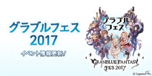 「グランブルーファンタジー」アトラクションや出演者など、「グラブルフェス2017」の第1弾情報が公開の画像1