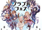 「グランブルーファンタジー」アトラクションや出演者など、「グラブルフェス2017」の第1弾情報が公開
