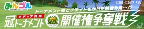 Gamerも参戦！メディア対抗による「みんゴル」冠トーナメント開催権争奪戦が10月30日に開幕！の画像1