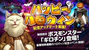 iOS/Android「リネージュ2 レボリューション」ボスモンスター「ギロチン」登場！特典満載のハロウィン記念イベントが開催の画像1