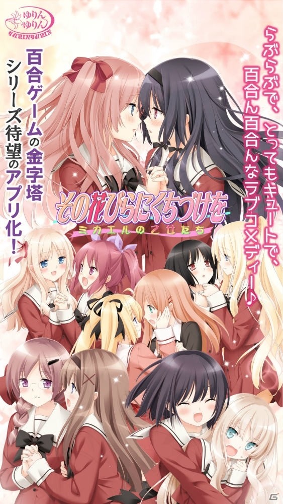百合ん百合んなラブコメディー「その花びらにくちづけを ミカエルの乙女たち」のAndroid版が萌えAPPにて配信！の画像2