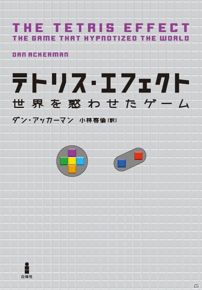 テトリスの歴史を綴った初の書籍「テトリス・エフェクト―世界を惑わせたゲーム」が11月1日に発売の画像1