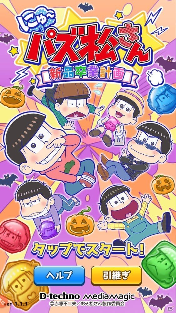 【アプリレビュー】前作から大きくパワーアップ！カンタン操作のパズルゲーム「にゅ～パズ松さん 新品卒業計画」の画像1