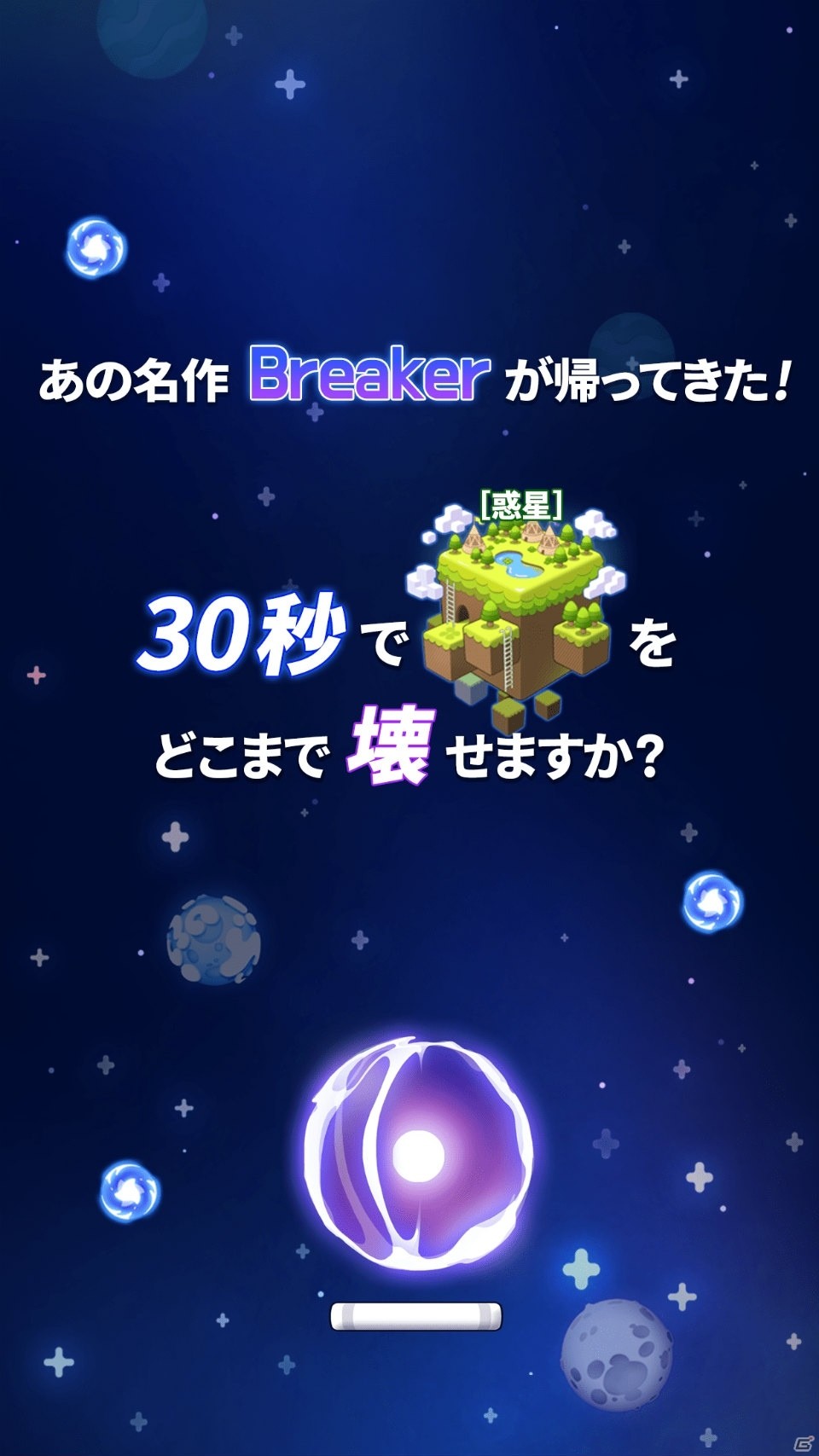 30秒で惑星を征服して宇宙帝国を建設しよう！iOS/Android「BREAKER REBORN」が配信開始の画像2