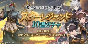 「グランブルーファンタジー」SSレア装備が必ず1回以上出現！スターレジェンド10連ガチャが開催の画像1