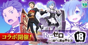 「【18】キミト ツナガル パズル」アニメ「Re:ゼロからはじめる異世界生活」コラボが開催！新コラボクエスト「白鯨攻略戦」が登場の画像1