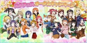 「ラブライブ！スクールアイドルフェスティバル」スクフェスオータムキャンペーンが開催！の画像1