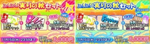 「ラブライブ！スクールアイドルフェスティバル」スクフェスオータムキャンペーンが開催！の画像2