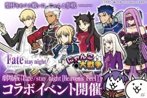 「にゃんこ大戦争」劇場版「Fate/stay night［Heaven's Feel］」コラボが開催！5日間ログインでネコセイバーを入手しようの画像1