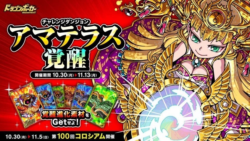 iOS/Android「ドラゴンポーカー」覚醒進化素材が手に入る復刻チャレンジダンジョン「アマテラス覚醒」が開催の画像1