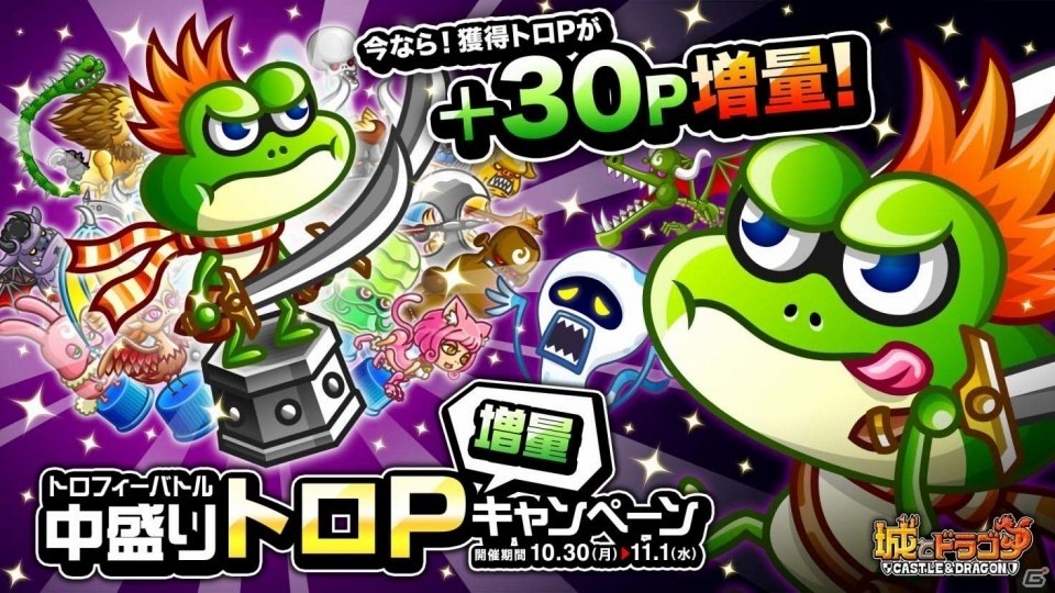 iOS/Android「城とドラゴン」トロP大量獲得のチャンス！「トロフィーバトル 中盛りトロP増量キャンペーン」がスタートの画像1