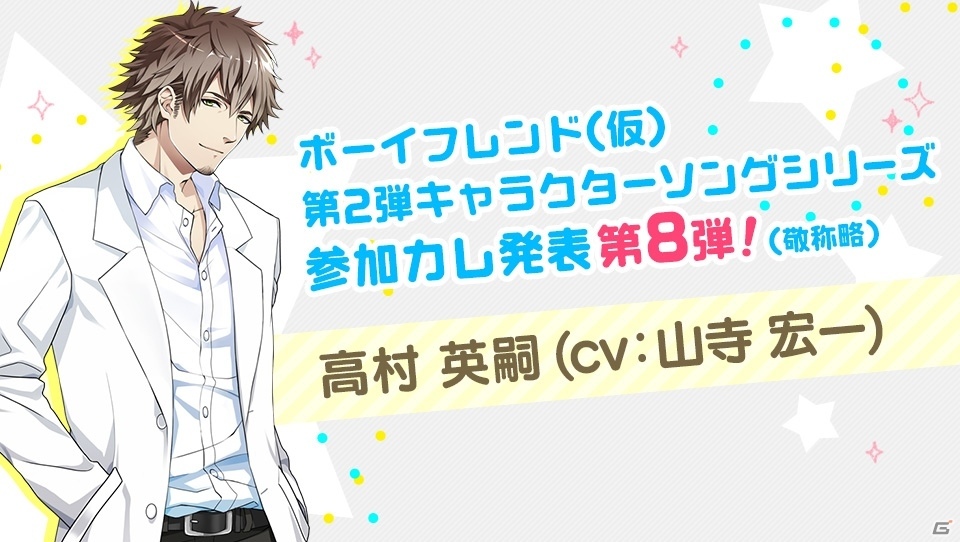 「ボーイフレンド（仮）プロジェクト」キャラクターソングシリーズ第2弾に山寺宏一さんが参加決定の画像1