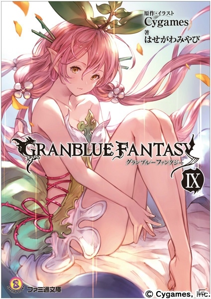 小説「グランブルーファンタジー IX」が発売―「ユグドラシル」の描き下ろしスタンプがシリアルコード特典にの画像2