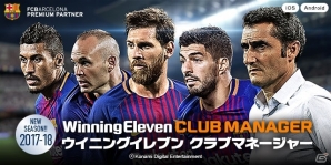 iOS/Android「ウイニングイレブン クラブマネージャー」選手データが2017-18シーズンにアップデート！選手の限界突破やマイタウンのエリア拡張も可能にの画像1