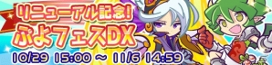 「ぷよぷよ!!クエスト」“リニューアル記念！ぷよフェスDX”が開催！過去の“ぷよフェス”登場キャラクターが大集合の画像1