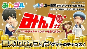 iOS/Android「みんゴル」7桁のラッキーナンバーを当てると最大100万コインが当たる「みん7」キャンペーンが開催！の画像1