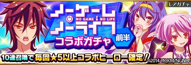 iOS/Android「フルボッコヒーローズX」で「ノーゲーム・ノーライフ」コラボイベントがスタート！全員に★5「『　　』」がプレゼントの画像7