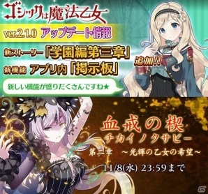 「ゴシックは魔法乙女」新ストーリー「学園編第三章」や新機能「掲示板」が実装！ログインボーナスも実施決定の画像1