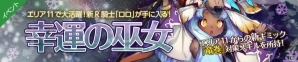 iOS/Android「フィンガーナイツクロス」新ギミックを搭載したエリア11が11月2日に開放！新騎士・ロロが入手できるイベントも開催の画像10