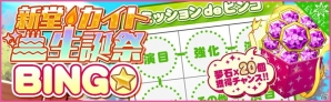 iOS/Android「夢色キャスト」新堂カイト（CV：林勇）生誕祭が開催！特別ログインボーナスも実施の画像6