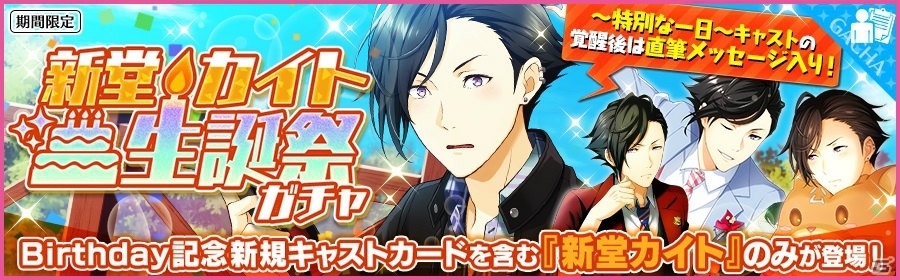 iOS/Android「夢色キャスト」新堂カイト（CV：林勇）生誕祭が開催！特別ログインボーナスも実施の画像2