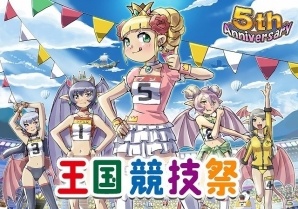 iOS/Android「ケリ姫スイーツ」5周年を記念してケットバス王国国民総出でお祭り！「王国競技祭」が開催の画像1