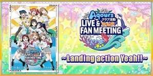 iOS/Android「ラブライブ！スクールアイドルフェスティバル」Aqoursクラブ活動LIVE ＆ FAN MEETING大阪公演開催記念キャンペーンが実施！の画像1