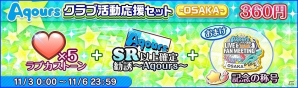 iOS/Android「ラブライブ！スクールアイドルフェスティバル」Aqoursクラブ活動LIVE ＆ FAN MEETING大阪公演開催記念キャンペーンが実施！の画像2