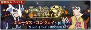 iOS/Android「テイルズ オブ ザ レイズ」季節イベント第2弾「ティル・ナ・ノーグ ハロウィン」が開催！ジューダスとコンウェイの限定衣装も登場の画像1