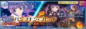 iOS/Android「テイルズ オブ ザ レイズ」季節イベント第2弾「ティル・ナ・ノーグ ハロウィン」が開催！ジューダスとコンウェイの限定衣装も登場の画像15