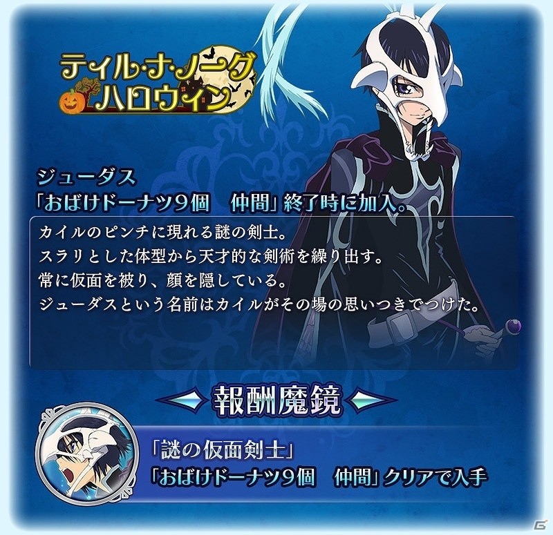 iOS/Android「テイルズ オブ ザ レイズ」季節イベント第2弾「ティル・ナ・ノーグ ハロウィン」が開催！ジューダスとコンウェイの限定衣装も登場の画像3