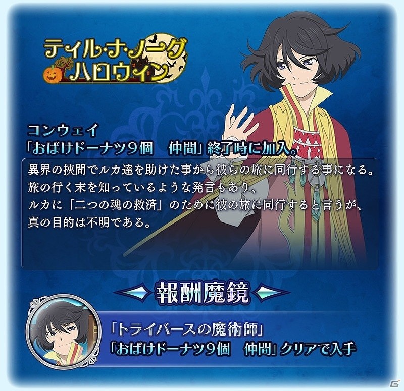 iOS/Android「テイルズ オブ ザ レイズ」季節イベント第2弾「ティル・ナ・ノーグ ハロウィン」が開催！ジューダスとコンウェイの限定衣装も登場の画像4