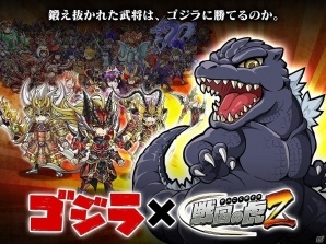 武将はゴジラに勝てるのか―iOS/Android「戦国の虎Z」にて「ゴジラシリーズ」とのコラボイベントが開催！の画像1