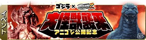 武将はゴジラに勝てるのか―iOS/Android「戦国の虎Z」にて「ゴジラシリーズ」とのコラボイベントが開催！の画像2