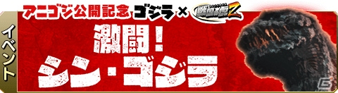 武将はゴジラに勝てるのか―iOS/Android「戦国の虎Z」にて「ゴジラシリーズ」とのコラボイベントが開催！の画像3