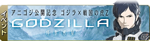 武将はゴジラに勝てるのか―iOS/Android「戦国の虎Z」にて「ゴジラシリーズ」とのコラボイベントが開催！の画像4