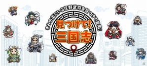 全国の街にチェックインして武将を見つけよう！iOS版「見つけて！三国志」が配信開始の画像1