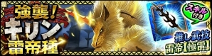 iOS/Android「モンスターハンター エクスプロア」本日より「強襲！キリン雷帝種！」が狩猟解禁！キリン雷帝種装備のステータスも公開の画像1
