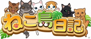 iOS/Android「ねこ島日記」正式サービス開始は明日11月1日から―本日より先行ダウンロードがスタートの画像1