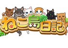 iOS/Android「ねこ島日記」正式サービス開始は明日11月1日から―本日より先行ダウンロードがスタート
