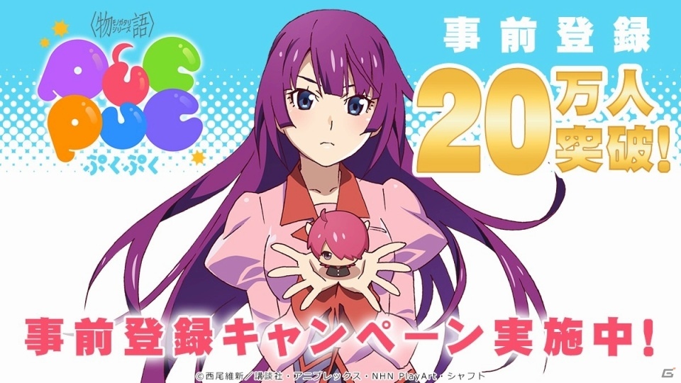 iOS/Android「〈物語〉シリーズ ぷくぷく」の事前登録数が20万人を突破！戦場ヶ原ひたぎがプレゼントの画像1