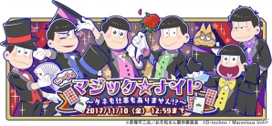 「おそ松さん よくばり！ニートアイランド」イベント「ニートのマジック☆ナイト～タネも仕事もありません！？～」が開催の画像1