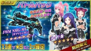 iOS/Android「無人戦争2099」新規武器とメイド服がバトルパックに追加！Goldが手に入るコラボキャンペーンもの画像1