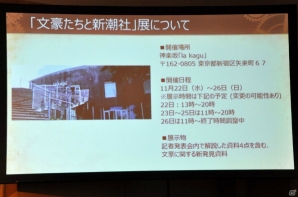 太宰治の生原稿や菊池寛のはがきが公開！新潮社×DMM GAMES「文豪とアルケミスト」文豪に関する記者発表会をレポートの画像15