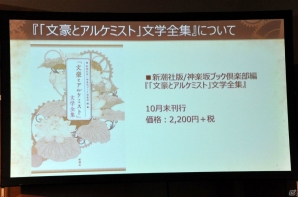 太宰治の生原稿や菊池寛のはがきが公開！新潮社×DMM GAMES「文豪とアルケミスト」文豪に関する記者発表会をレポートの画像4