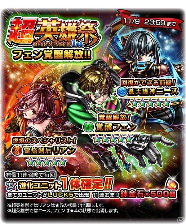 iOS/Android「グランドサマナーズ」“怜悧なる軍師フェン”の覚醒が開放！2体の新ユニットも登場する「超英雄祭1st」が開催の画像1