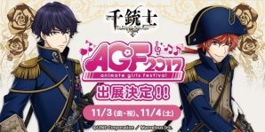 iOS/Android「千銃士」がアニメイトガールズフェスティバル 2017に出展！シューティングゲームにチャレンジしてノベルティをゲットの画像1