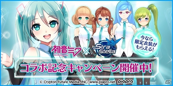 iOS/Android「ストラステラ」初音ミクコラボキャンペーンがスタート！限定ピクシーや特選スーツ、ピクシー衣装がプレゼントの画像1